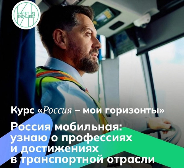 Россия мобильная: узнаю о профессиях и достижениях в транспортной отрасли.