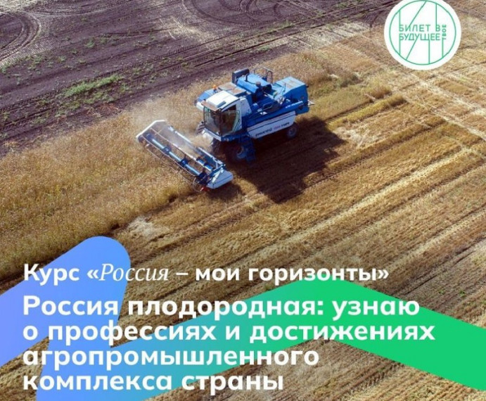 Россия плодородная: узнаю о профессиях и достижениях агропромышленного комплекса страны.